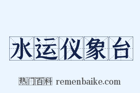 水运仪象台是什么意思的图片